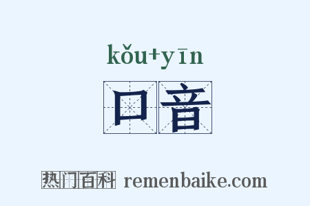 口音是什么意思的图片